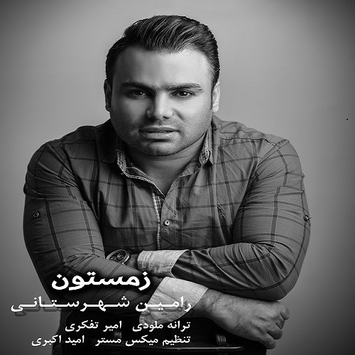 دانلود آهنگ رامین شهرستانی زمستون